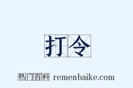 打令是什么意思的图片